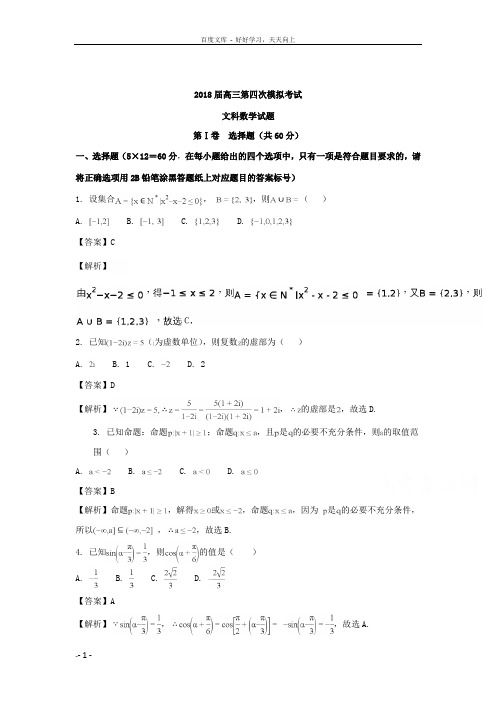 安徽省淮南市第二中学宿城第一中学2018届高三第四次考试数学文试题含