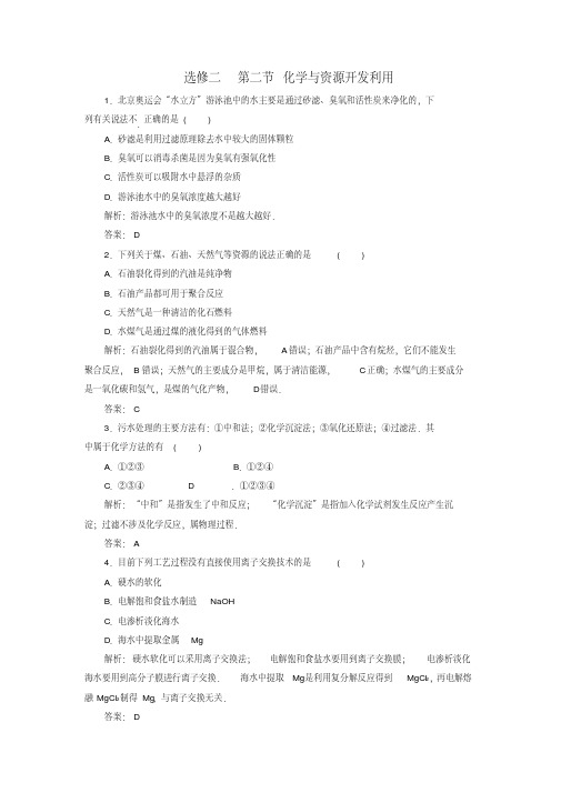 高三化学基础复习第二节化学与资源开发利用针对测试选修2