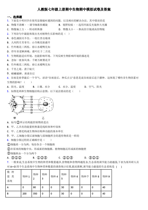 人教版七年级上册期中生物期中模拟试卷及答案