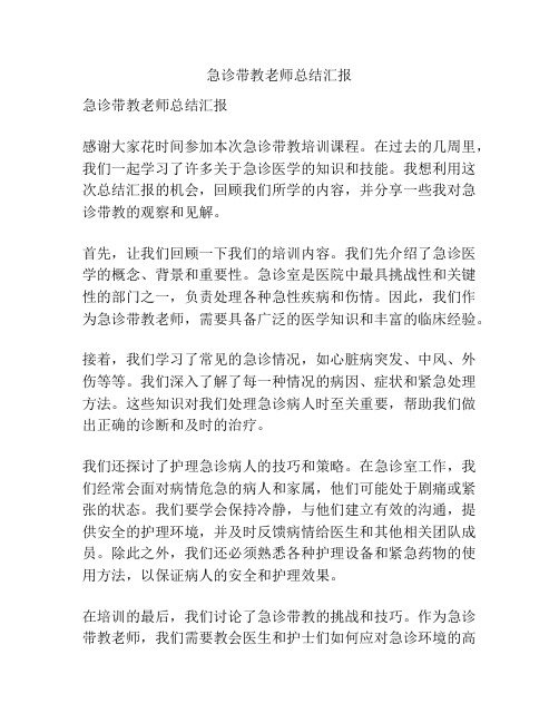 急诊带教老师总结汇报