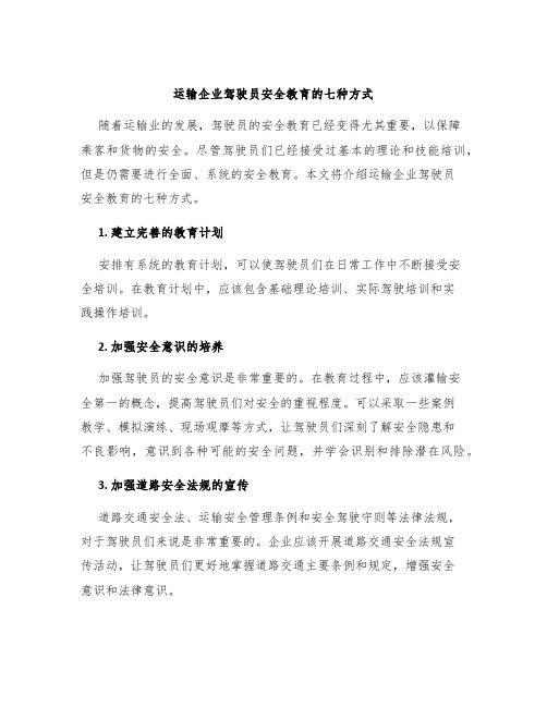 运输企业驾驶员安全教育的七种方式