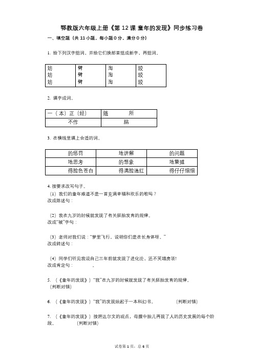 鄂教版六年级上册《第12课_童年的发现》小学语文-有答案-同步练习卷