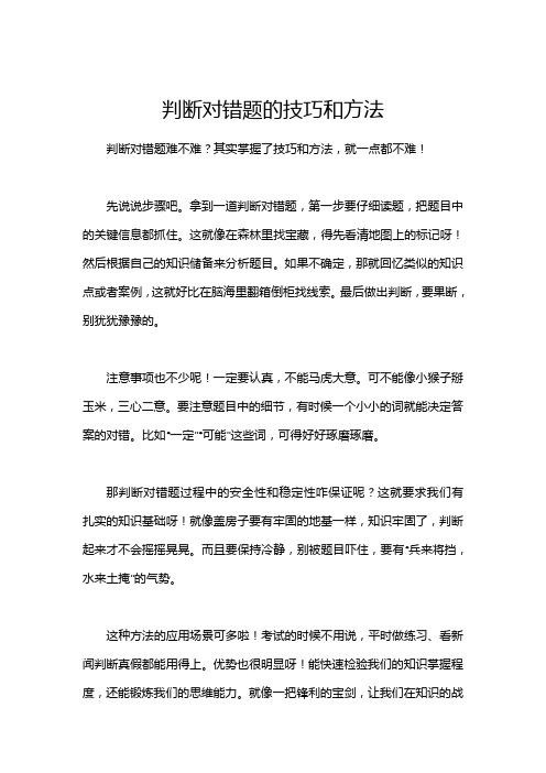 判断对错题的技巧和方法