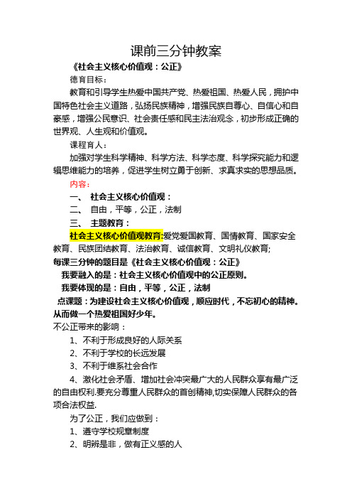 社会主义核心价值观——公正教案