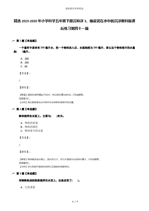 精选2019-2020年小学科学五年级下册沉和浮3、橡皮泥在水中的沉浮教科版课后练习第四十一篇