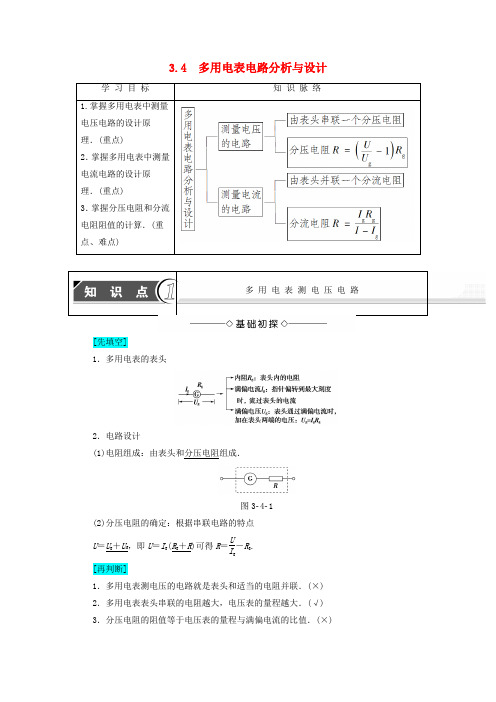 沪科版高中物理第3章从电表电路到集成电路3.4多用电表电路分析与设计学案