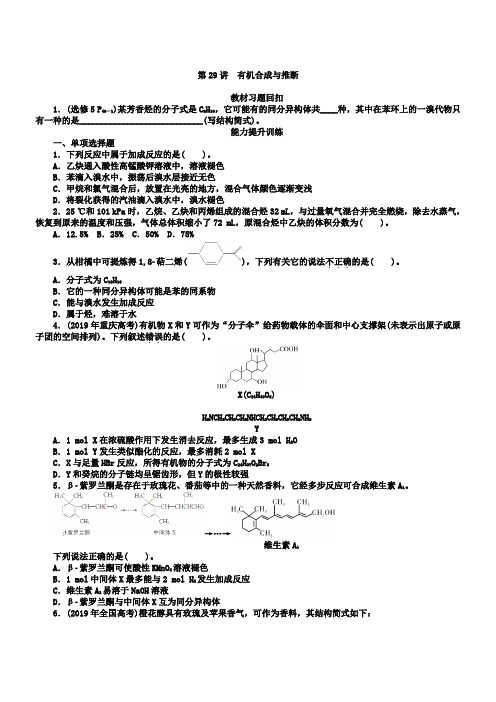 2019年高考化学一轮训练【第29讲】有机合成与推断(含答案解析)