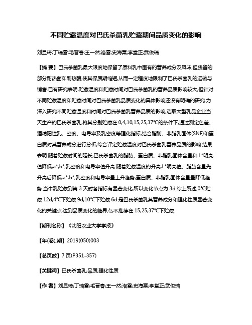 不同贮藏温度对巴氏杀菌乳贮藏期间品质变化的影响