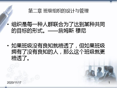 班级组织的设计与管理