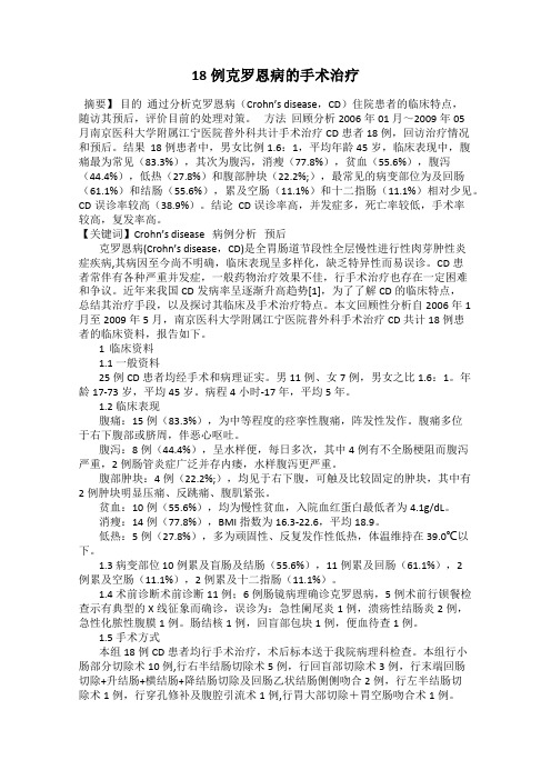 18例克罗恩病的手术治疗