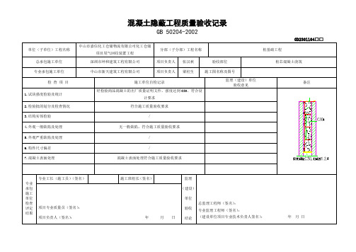 1、桩芯混凝土隐蔽工程质量验收记录