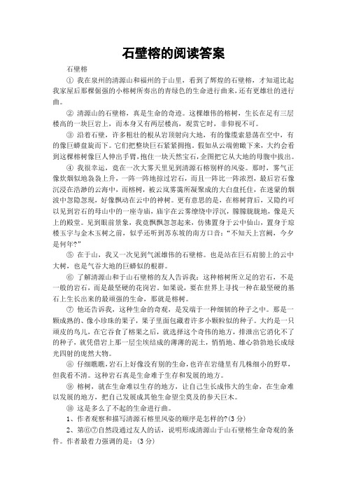 石壁榕的阅读答案