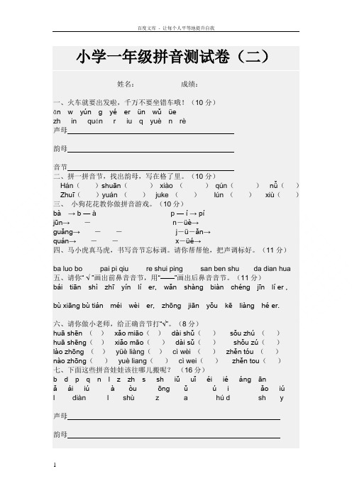 小学一年级拼音测试卷