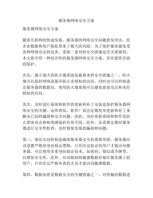 服务器网络安全方案