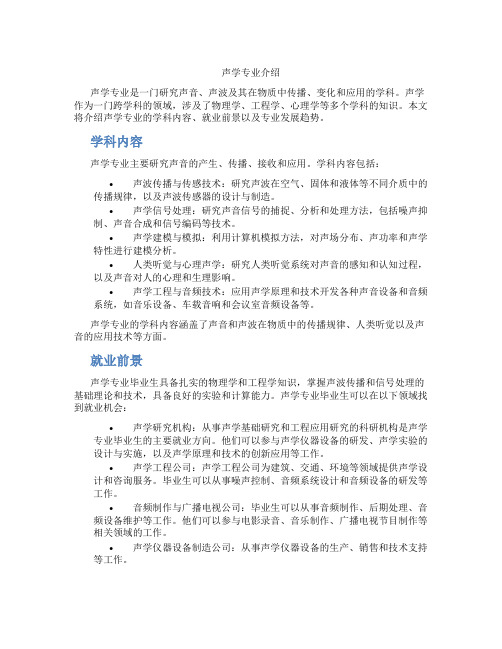 声学专业介绍