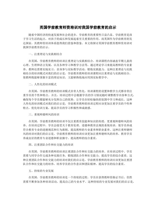 英国学前教育师资培训对我国学前教育的启示