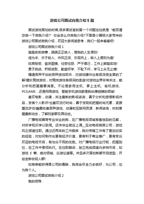 游戏公司面试自我介绍5篇