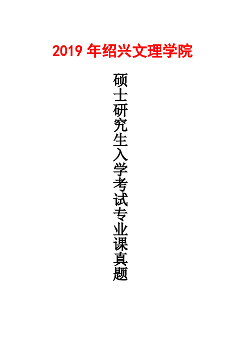 绍兴文理学院614中国文学史2019年考研真题