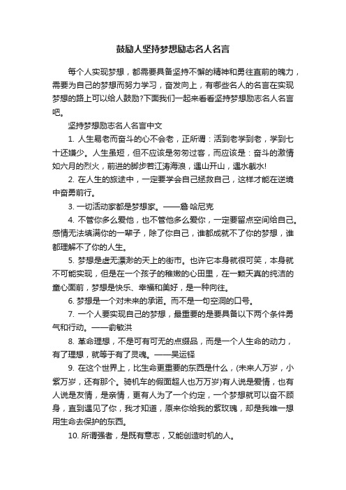 鼓励人坚持梦想励志名人名言