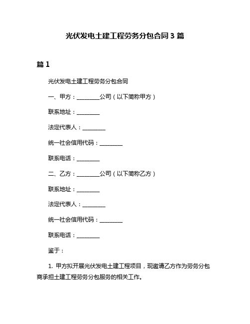 光伏发电土建工程劳务分包合同3篇