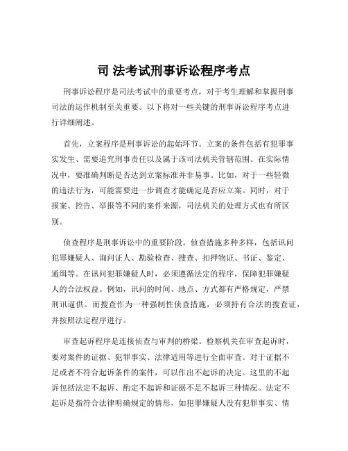 司 法考试刑事诉讼程序考点