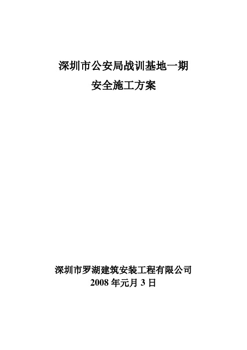 深圳市公安局特训基地(一期)安全施工方案