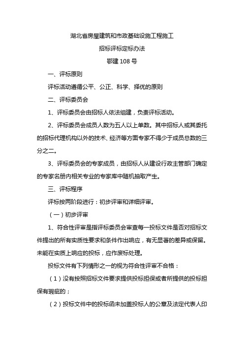 湖北省房屋建筑和市政基础设施工程施工招标评标定标办法