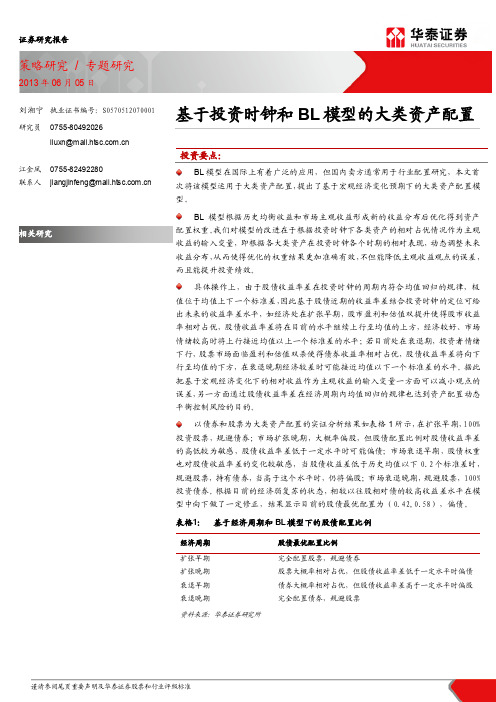 20130606-华泰证券-基于投资时钟和BL模型的大类资产配置