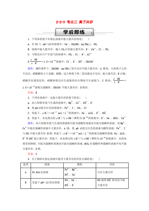 2019高考化学总复习 第二章 化学物质及其变化 2-2-3 考点三 离子共存学后即练 新人教版