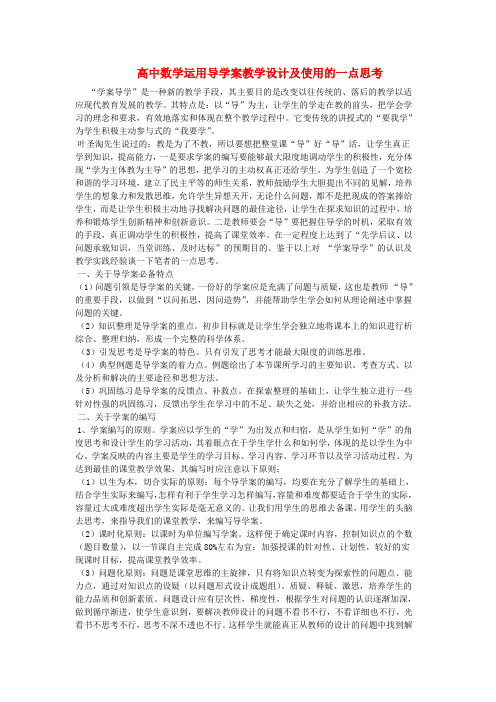 高中数学教学论文 高中数学运用导学案教学设计及使用的一点思考 新人教版