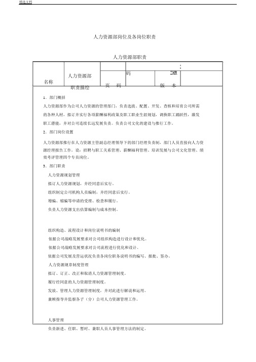 人力资源部岗位的职责以及考核标准