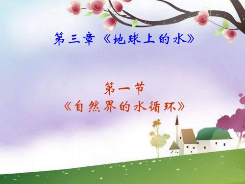 人教版高中地理必修一第三章第1节《自然界的水循环》优质课件(共26张ppt) (4)(共26张PPT)