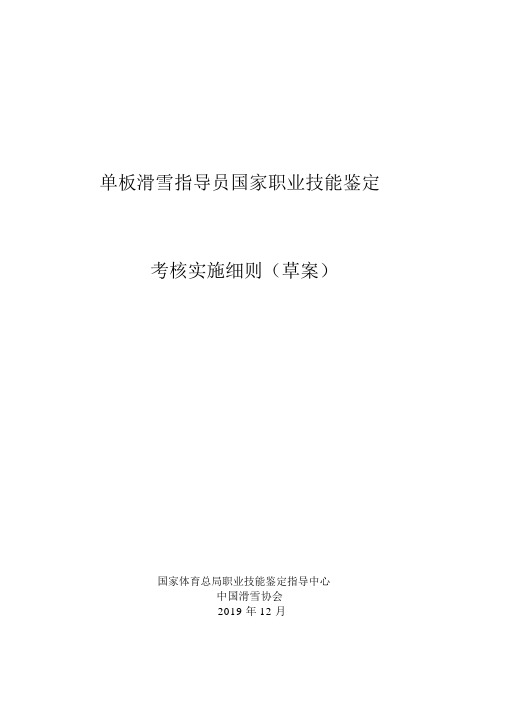 《滑雪指导员(单板)国家职业技能鉴定考核实施细则(草案)》