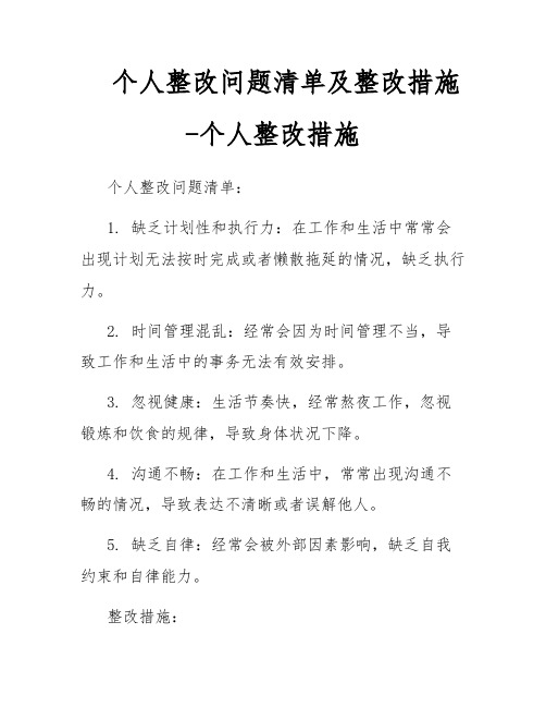 个人整改问题清单及整改措施-个人整改措施