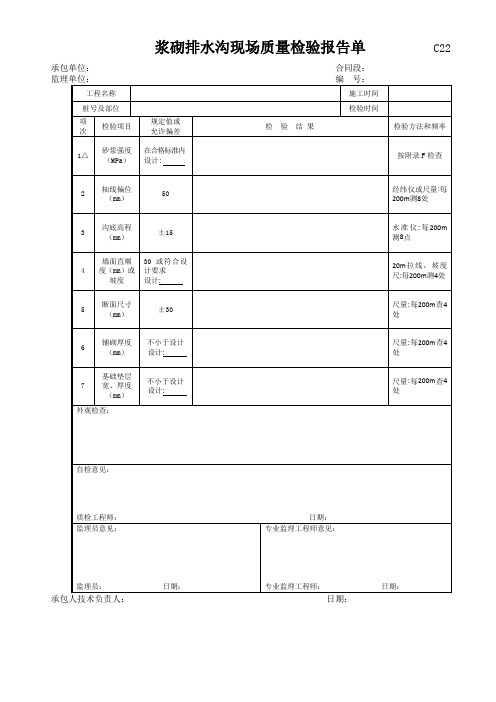 浆砌排水沟现场质量检验报告单