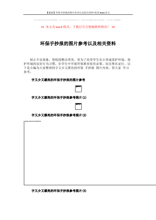 【最新】环保手抄报的图片参考以及相关资料-优秀word范文 (3页)