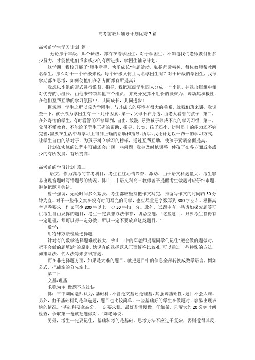 高考前教师辅导计划优秀7篇