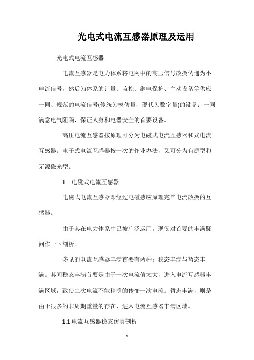 光电式电流互感器原理及运用