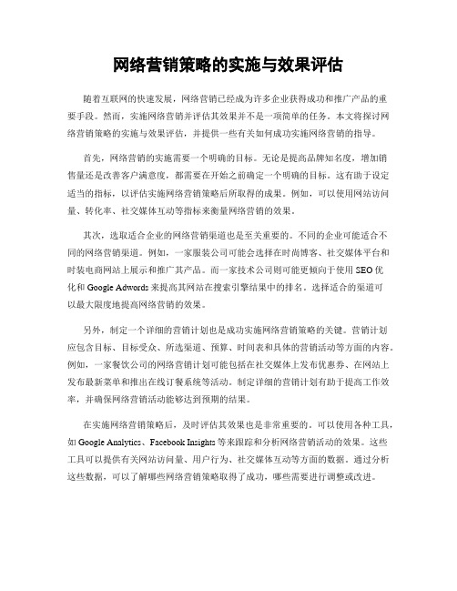 网络营销策略的实施与效果评估