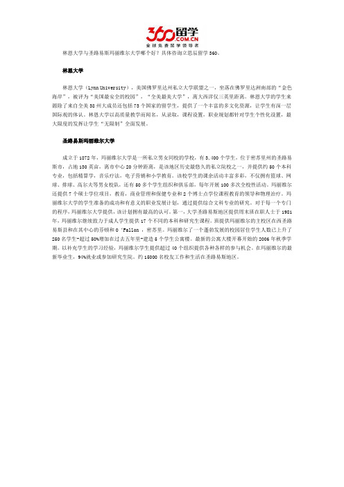 林恩大学与圣路易斯玛丽维尔大学哪个好