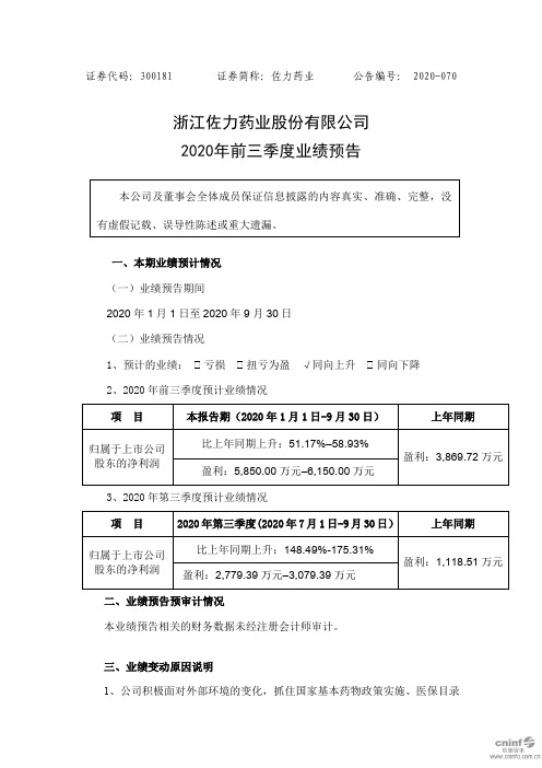 佐力药业：2020年前三季度业绩预告