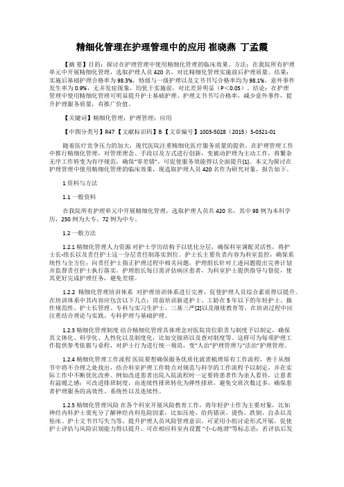 精细化管理在护理管理中的应用 崔晓燕  丁孟霞