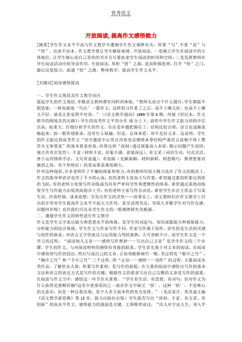 高中语文教学论文开放阅读,提高作文感悟能力