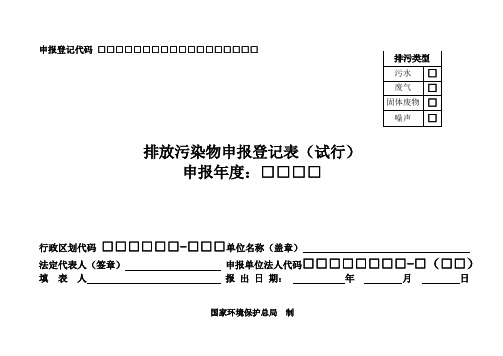 排污申报登记表