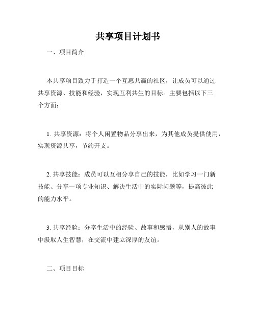 共享项目计划书