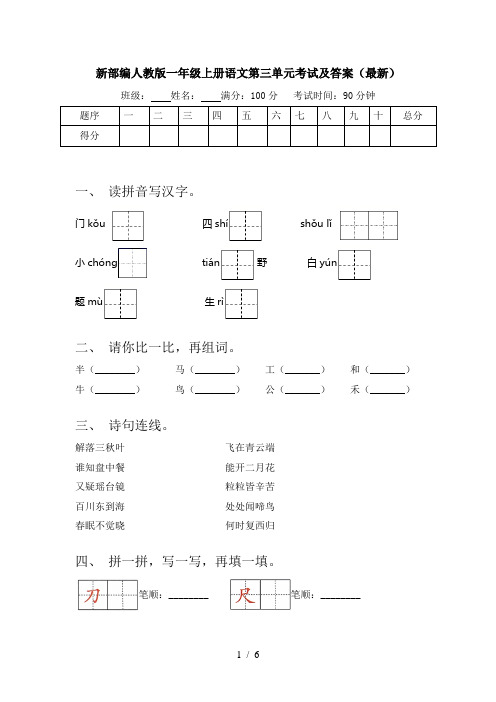 新部编人教版一年级上册语文第三单元考试及答案(最新)