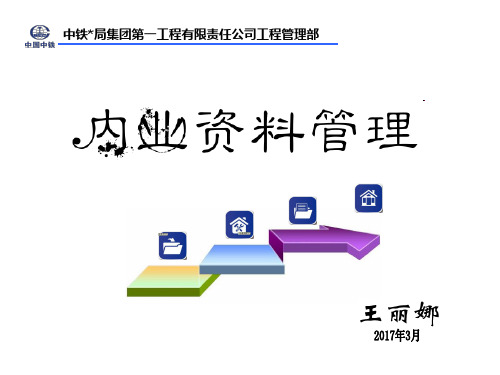 内业资料管理培训课件