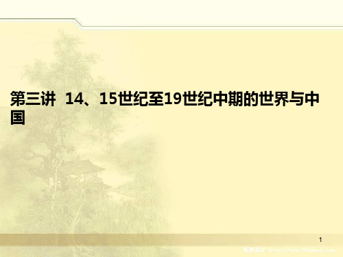 二轮复习第三讲14、15世纪至19世纪中期的世界与中国PPT优秀课件