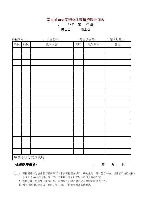 西安交通大学研究生课程教学计划进度表-南京邮电大学