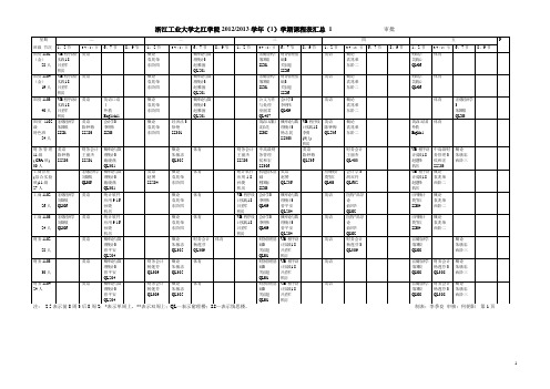 浙工大之江学院1213(1)课程表